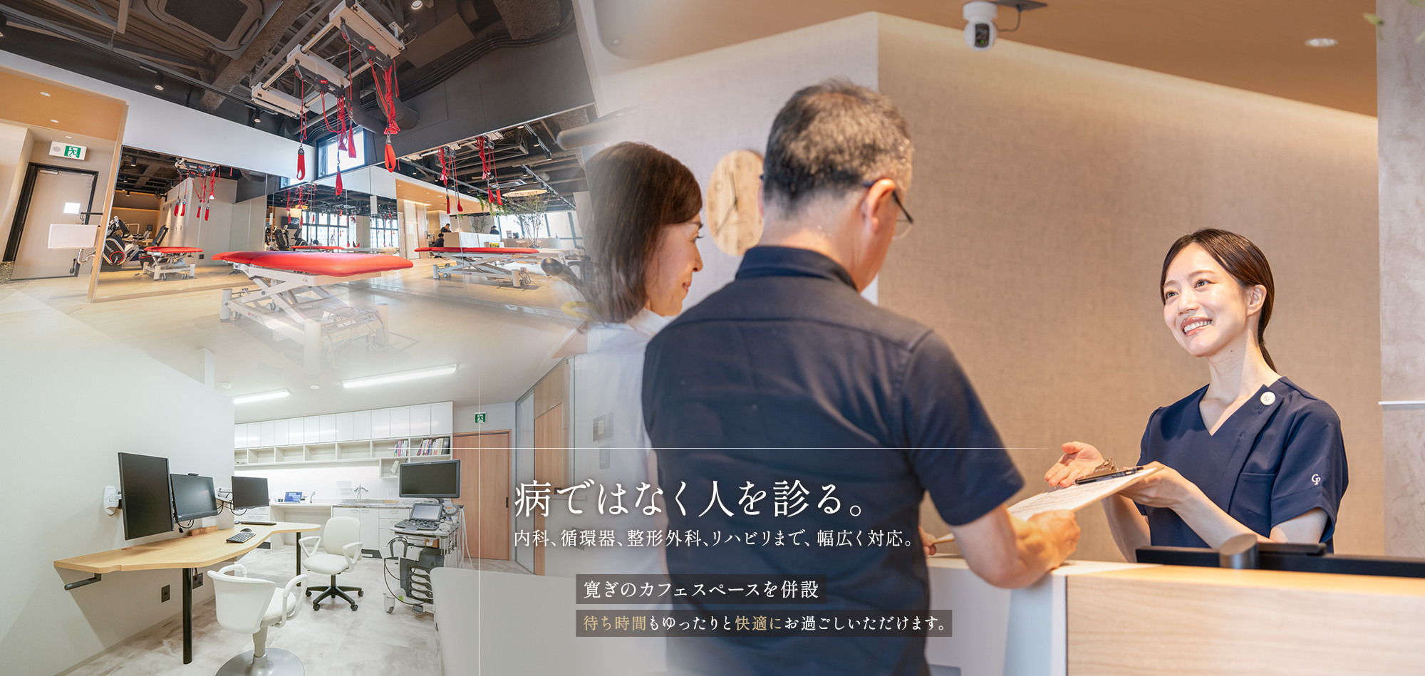 病ではなく人を診る。内科、循環器、整形外科、リハビリまで、幅広く対応。寛ぎのカフェスペースを併設 待ち時間もゆったりと快適にお過ごしいただけます。