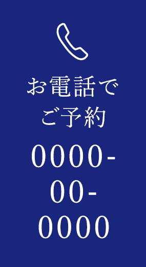 お電話でご予約・お問い合わせ TEL. 00-0000-0000