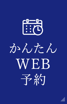 かんたんWEB予約