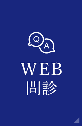 WEB問診