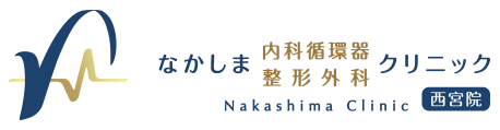 なかしま内科循環器・整形外科クリニック(西宮院)