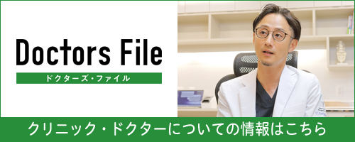ドクターズファイル　クリニック・ドクターについての情報はこちら