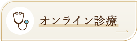 オンライン診療