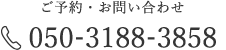 ご予約・お問い合わせ 050-3188-3858