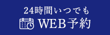 24時間いつでもWEB予約