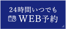 24時間いつでもWEB予約