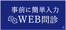 事前に簡単入力WEB問診